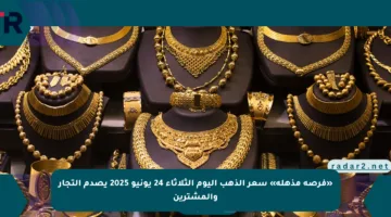 «فرصة مذهلة» سعر الذهب اليوم الثلاثاء 24 يونيو 2025 يصدم التجار والمشترين